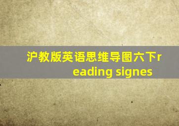 沪教版英语思维导图六下reading signes